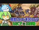 【モンスター娘TD】魔獣の大迷宮 地下6階・R以下☆3攻略