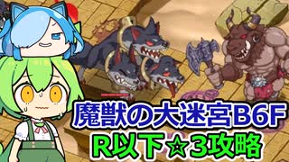 【モンスター娘TD】魔獣の大迷宮 地下6階・R以下☆3攻略