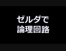 【論理演算】ティアキンで１＋１＝２を計算してみた　【ずんだもんと学ぶ論理回路】