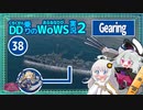 【WoWS】Gearing　雷駆らしく敵DDを開始２分で送り返して楽々ランク戦with紲星あかり【VOICEROID実況】／DD乗りのWoWS実況２【38】