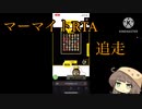 【マーマイトRTA】栗マイトの挑戦【追走】