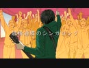 『バッド•ダンス•ホール』歌ってみたby美和太郎