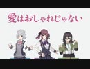 【小春六花・夏色花梨・花隈千冬】愛はおしゃれじゃない【Synthesizer Vカバー】