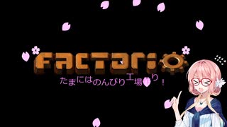 【VOICEROID実況】のんびり工場長ぱーと2【Factorio】