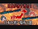 地球が危ない！？日本の暑い場所ランキングから今後の地球について　【ゆっくり解説】