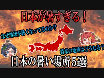 地球が危ない！？日本の暑い場所ランキングから今後の地球について　【ゆっくり解説】