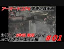 #01:アーマードコアシリーズ実況5作品目【AC2アナザーエイジ編】
