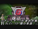 【地球防衛軍6】エアレイダーINF節約作戦 DLC1-15:闇の策謀【字幕プレイ】