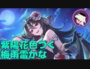 【プリコネ】紫陽花色づく梅雨雷かな【ガチャ動画】