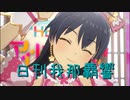 日刊 我那覇響 第3566号 「Spread the Wings!!」 【ソロ】