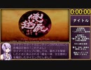 【RTA/俺屍R】俺の屍を越えてゆけ　リメイク版　裏ボス撃破RTA　5:19:31　part1/6【結月ゆかり解説実況】