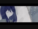 僕のエンディング／ 初音ミク