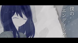 僕のエンディング／ 初音ミク