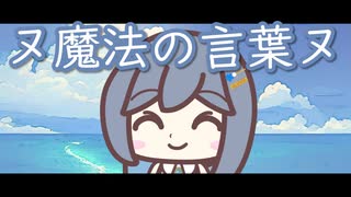 【キラハピ2023】ヌ魔法の言葉ヌ / 双葉湊音【プレジデント山田】