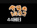 超不定期更新 今日のトルネコ 44回目