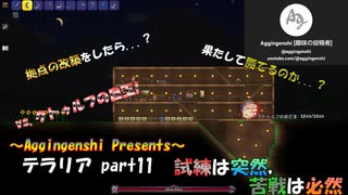 テラリアほぼ初見プレー_part11「試練は突然，苦戦は必然」_VOICEROID実況解説