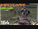 轟くFF11＿復帰プレイ164　獣使いレベル上げIILv20⇒Lv28