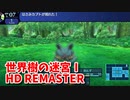 【世界樹の迷宮ⅠHD REMASTER】また、hageる時が来た…。初見エキスパートに挑戦します！初めてのショートカット、初めてのトラップ！【翠緑の樹海Part3】