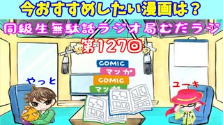 同級生無駄話ラジオ局「むだラジ」#１２７「二人のおすすめ漫画を紹介したよ」