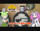 【トップバリュ】と桃屋の海苔の佃煮を食べ比べてみた【ずんだもん実況】