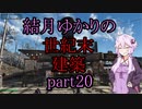 【Fallout4】結月ゆかりの世紀末建築　part20【A.I.VOICE】