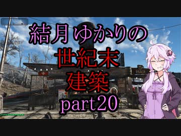【Fallout4】結月ゆかりの世紀末建築　part20【A.I.VOICE】
