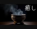 癒しの瞑想音楽【リラックスBGM】