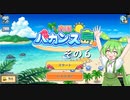 【南国バカンス島】ずんだリゾートが、夢のひと時を提供するのだ！　その６【ずんだもん実況プレイ】