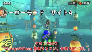 【ヒーローモード_サイト4】ヤカン0407「Charge&Keep 革新をまとい、伝統を継ぐ邸。」【スプラトゥーン3】