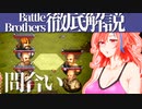 【バトルブラザーズ】#1 ゴブリンでもわかる！　Battle Brothers！！