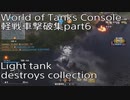 【WoTCS】軽戦車撃破集 part6 Light tank destroys collection【PS4/XBOX】
