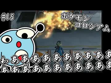 ポケモンコロシアム　＃１５　