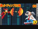 【ロックマン10】最少ジャンプ回数クリアに挑戦 Part9
