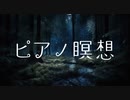 ピアノで瞑想【癒しBGM】