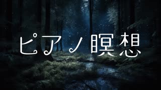 ピアノで瞑想【癒しBGM】