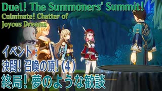 【原神】イベント「決闘！召喚の頂！」4「 終局！夢のような歓談（Culminate! Chatter of Joyous Dreams）」[Duel! The Summoners' Summit]