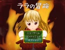 【長編王道RPG】ララの冒険 ゲーム実況１