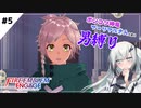 【FEエンゲージ】ポンコツ神竜アーリアルさんと往く男縛り #5