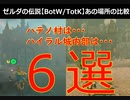 【６か所】ゼルダの伝説BotW/TotK あの場所の比較【ブレワイ・ティアキン】