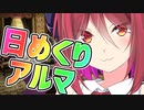 【COEIROINK劇場】日めくりアルマちゃん 6月6日【アルマちゃん@Lusty*Kiss Production】