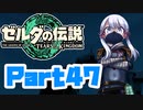 [ゼルダの伝説 TotK]つくよみちゃんが再びハイラルの地を初見でのんびり駆ける その47 [A.I.VOICE COEIROINK 実況]