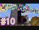 【ゆたCraft!】相棒とゆたぁ～りとMinecraft! #10 [萌黄鮭]