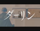 ダーリン - 須田景凪 / 煩悩 (cover)