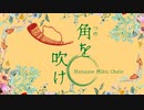 【ボカロ合唱】角を吹け【初音ミク】