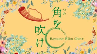 【ボカロ合唱】角を吹け【初音ミク】