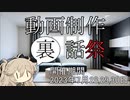 「動画制作裏話祭」告知第二弾　開催期間2023/7/28～30