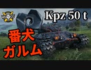 【WoT:Kampfpanzer 50 t】ゆっくり実況でおくる戦車戦Part1416 byアラモンド