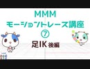 MMMモーショントレース講座⑦