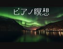 ピアノで瞑想【癒しBGM】