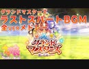 【ウマ娘BGM】グランドマスターズ ラストスパートBGM 全verまとめ【グロウアップレース/WBC・SWBC/グランドマスターズ】